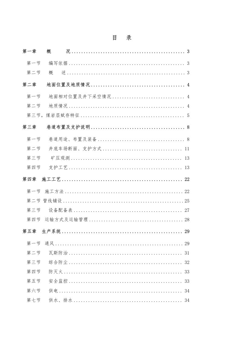 致富煤矿井底车场掘进作业规程使用