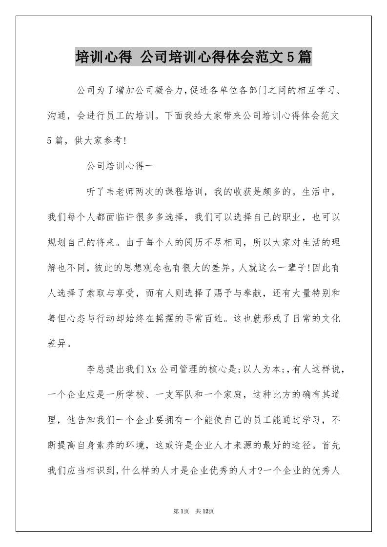 培训心得公司培训心得体会范文5篇