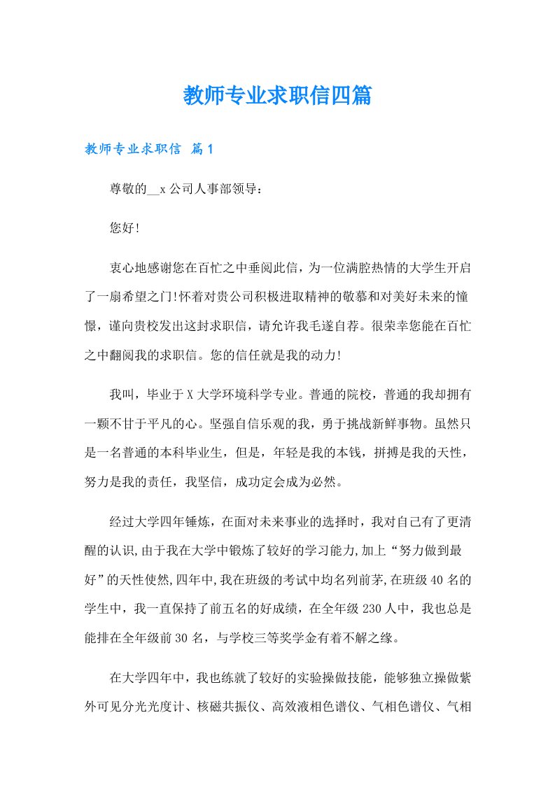 教师专业求职信四篇