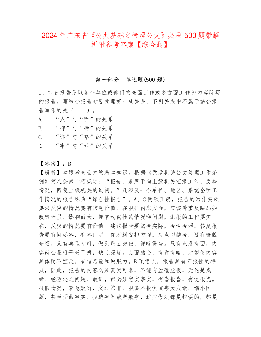 2024年广东省《公共基础之管理公文》必刷500题带解析附参考答案【综合题】