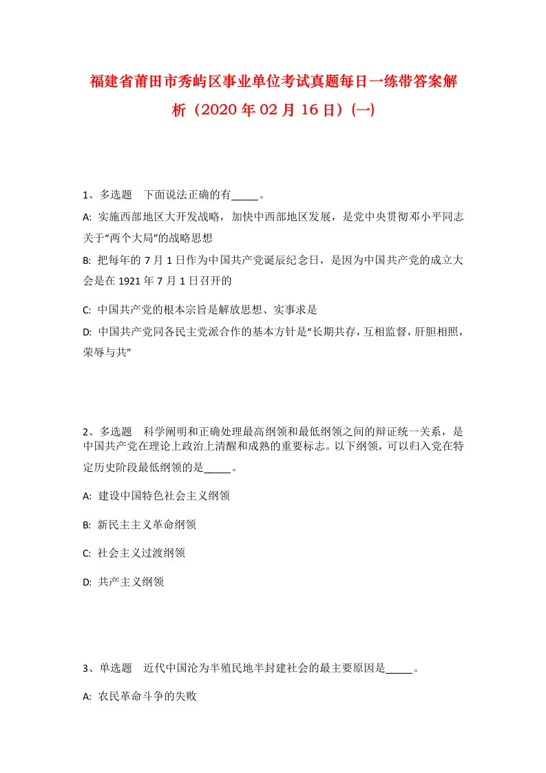 福建省莆田市秀屿区事业单位考试真题每日一练带答案解析2020年02月16日一