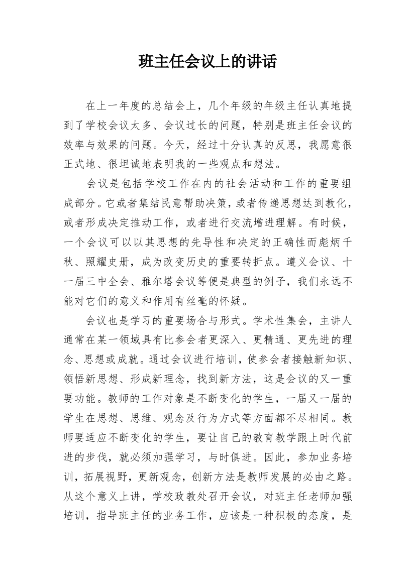 班主任会议上的讲话