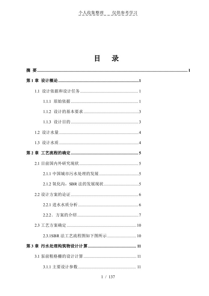 万吨污水处理厂SBR工艺指导书