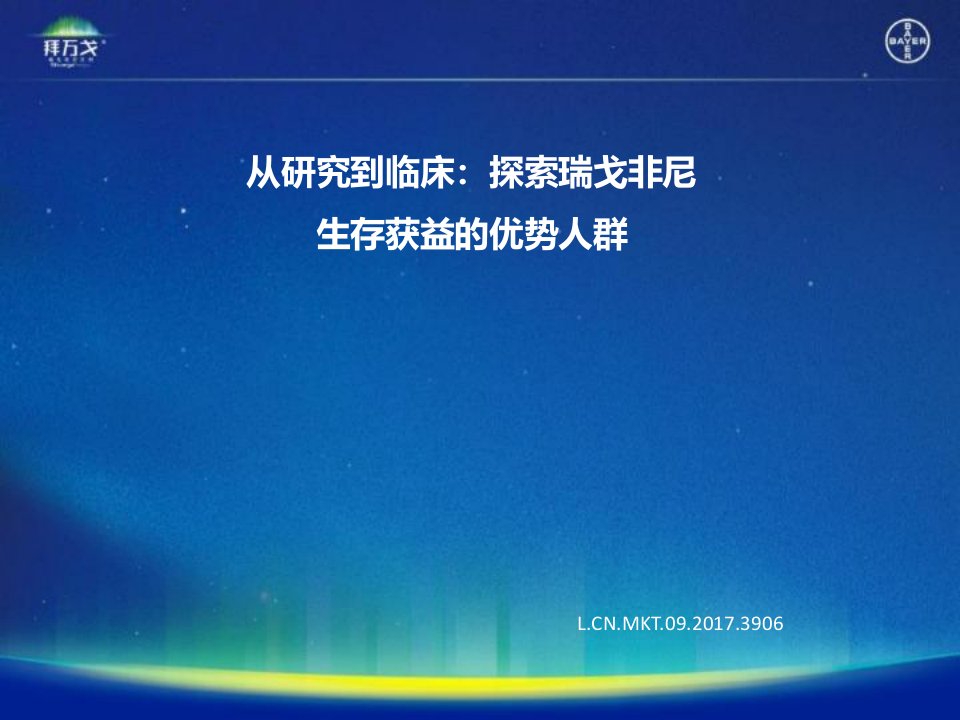 从研究到临床：探索瑞戈非尼生存获益的优势人群