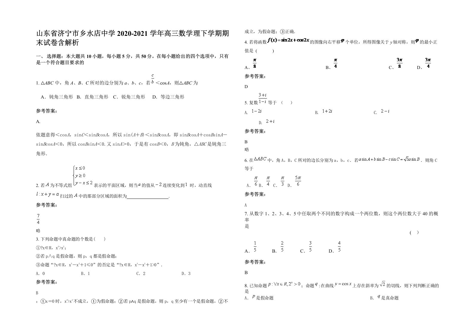 山东省济宁市乡水店中学2020-2021学年高三数学理下学期期末试卷含解析