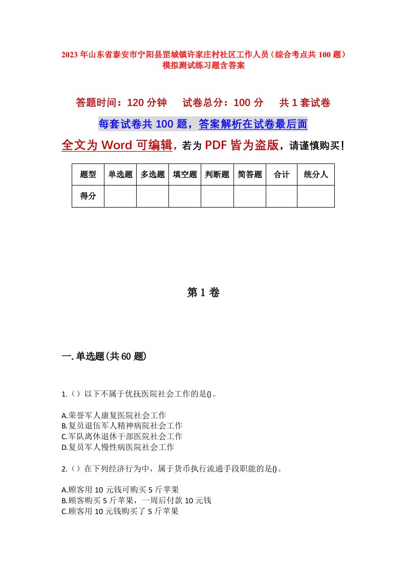 2023年山东省泰安市宁阳县罡城镇许家庄村社区工作人员综合考点共100题模拟测试练习题含答案