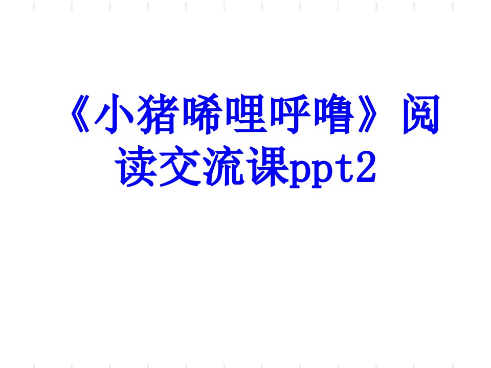 小猪唏哩呼噜阅读交流课宣讲经典课件