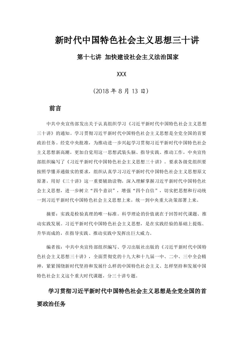 新时代中国特色社会主义思想三十讲第十七讲加快建设社会主义法治国家党课学习讲稿