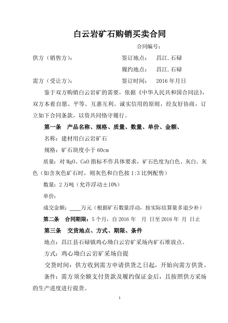 白云岩矿石购销买卖合同