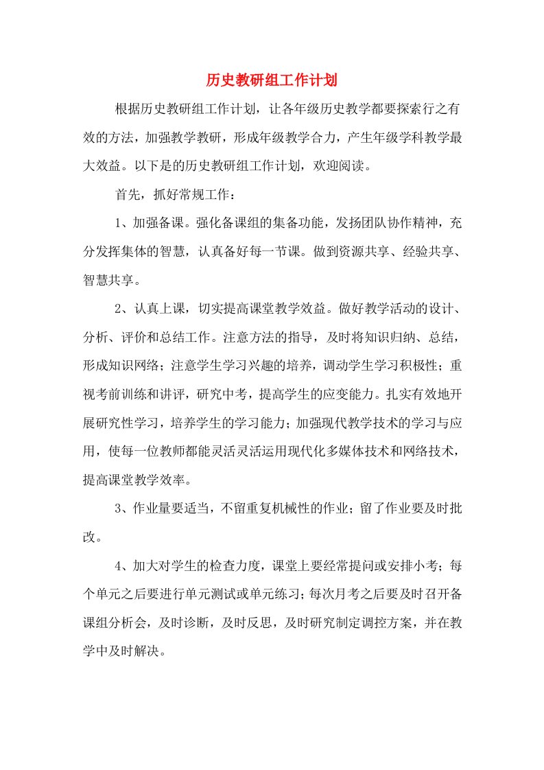 历史教研组工作计划