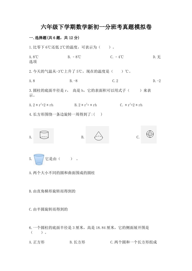 六年级下学期数学新初一分班考真题模拟卷（名师推荐）word版