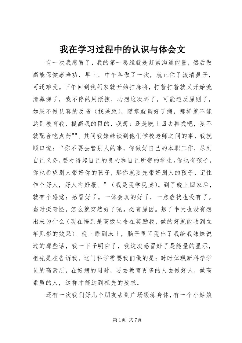 6我在学习过程中的认识与体会文