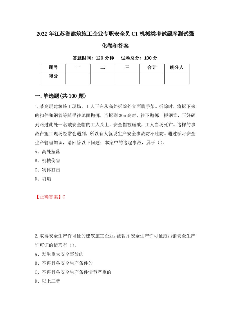 2022年江苏省建筑施工企业专职安全员C1机械类考试题库测试强化卷和答案17