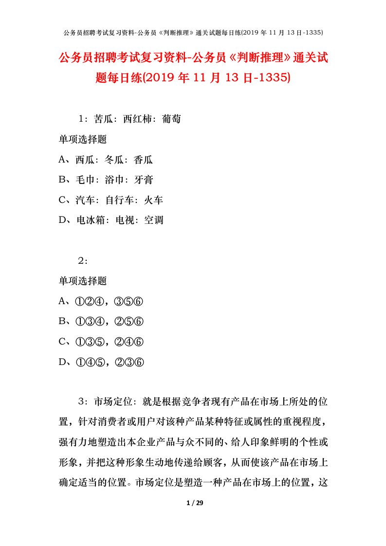 公务员招聘考试复习资料-公务员判断推理通关试题每日练2019年11月13日-1335