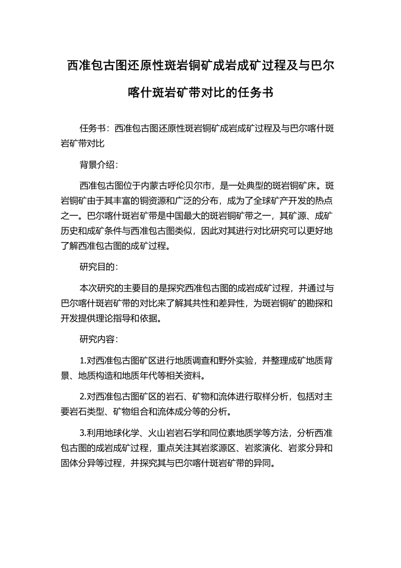 西准包古图还原性斑岩铜矿成岩成矿过程及与巴尔喀什斑岩矿带对比的任务书