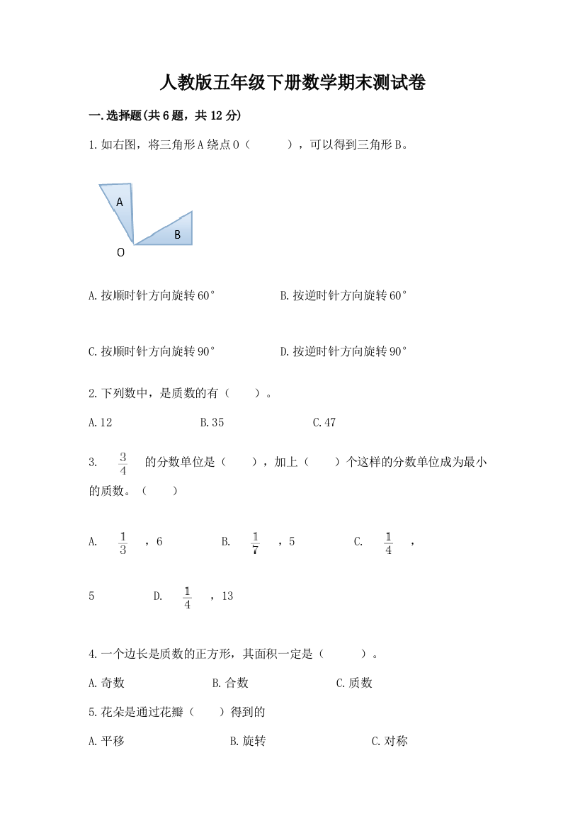 人教版五年级下册数学期末测试卷【考点梳理】