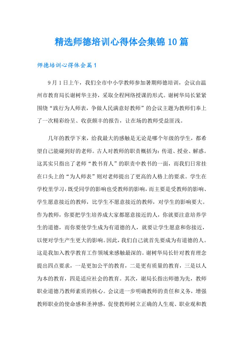 精选师德培训心得体会集锦10篇