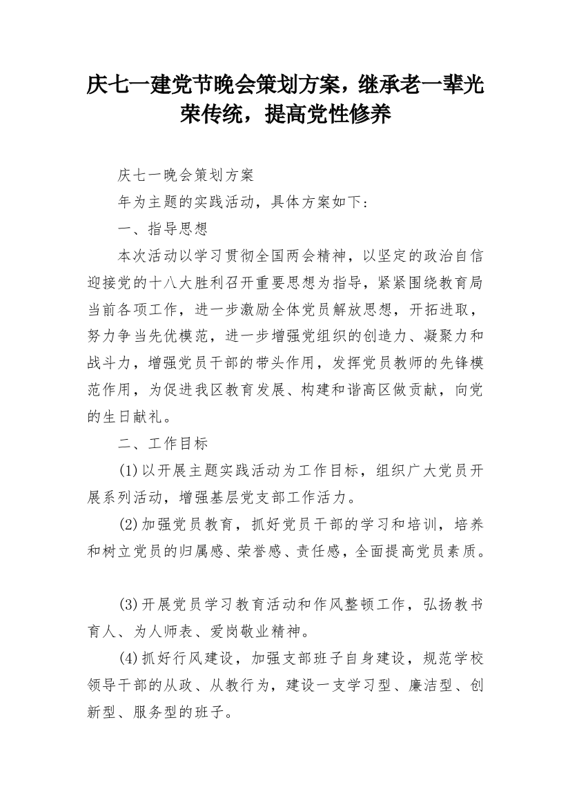 庆七一建党节晚会策划方案，继承老一辈光荣传统，提高党性修养