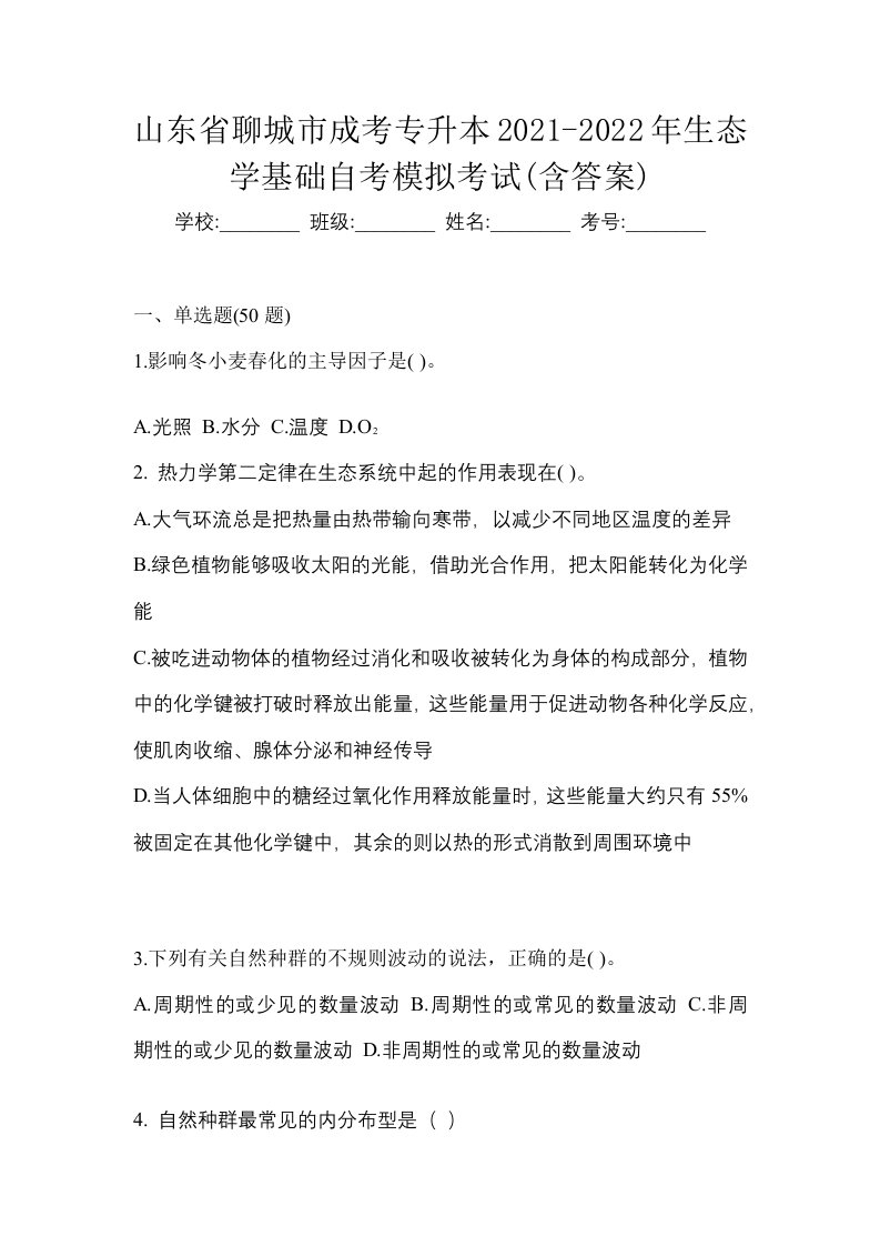 山东省聊城市成考专升本2021-2022年生态学基础自考模拟考试含答案