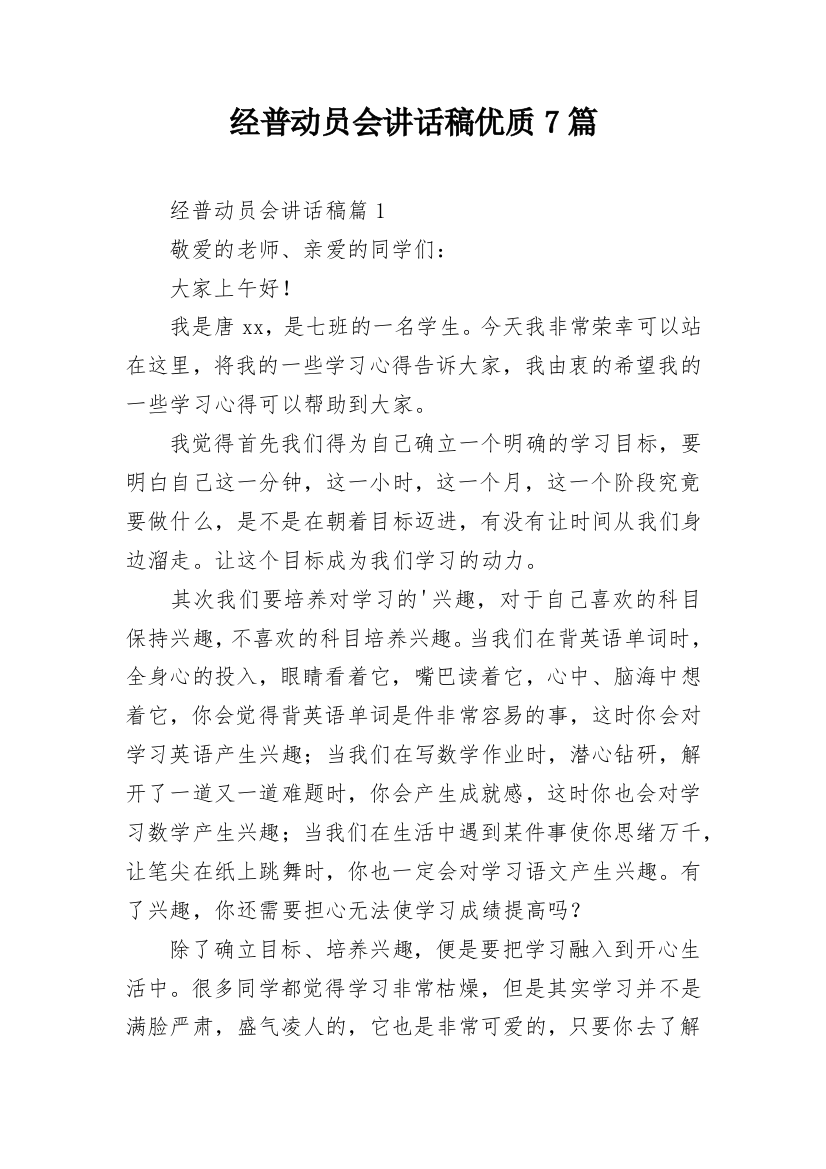 经普动员会讲话稿优质7篇