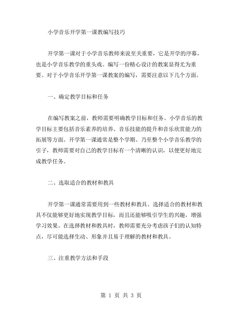 探究小学音乐开学第一课教案编写技巧