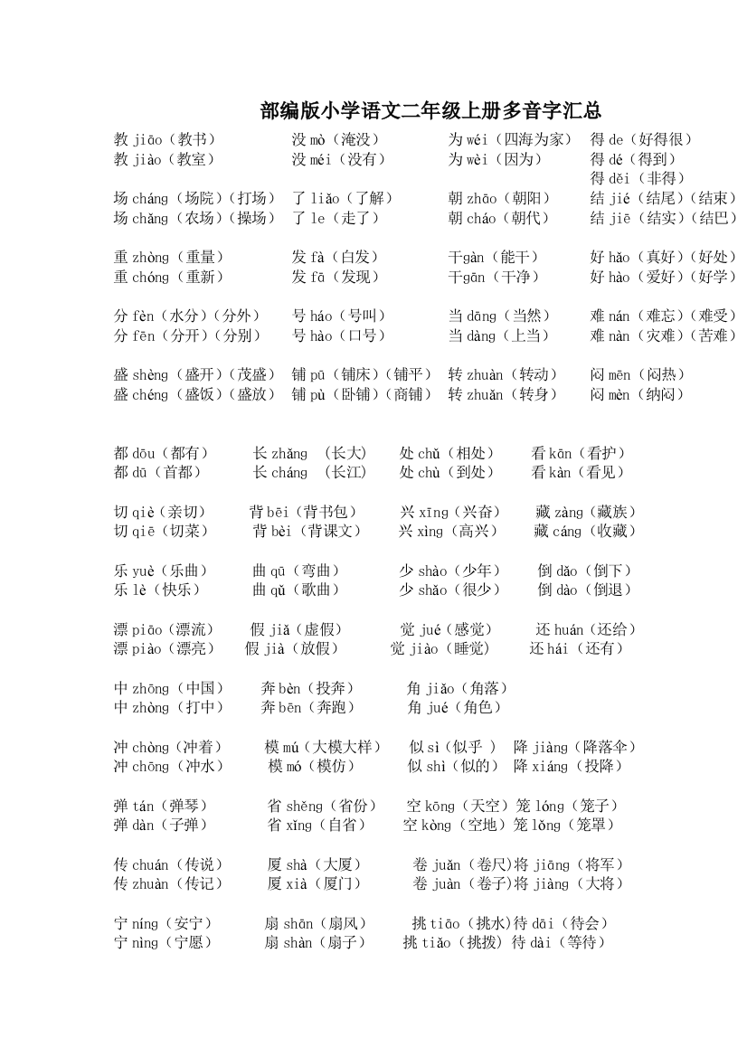 部编版小学语文二年级上册多音字汇总