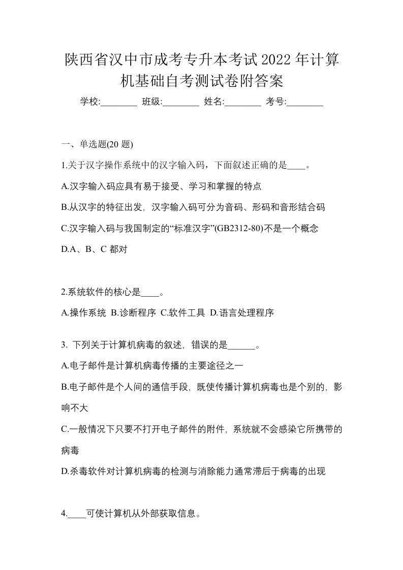 陕西省汉中市成考专升本考试2022年计算机基础自考测试卷附答案