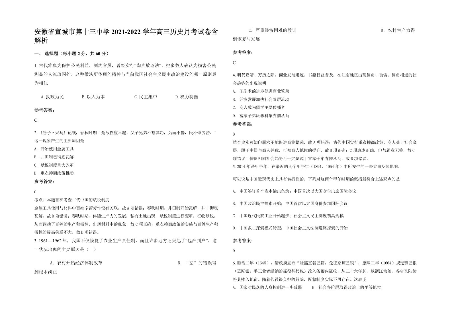 安徽省宣城市第十三中学2021-2022学年高三历史月考试卷含解析