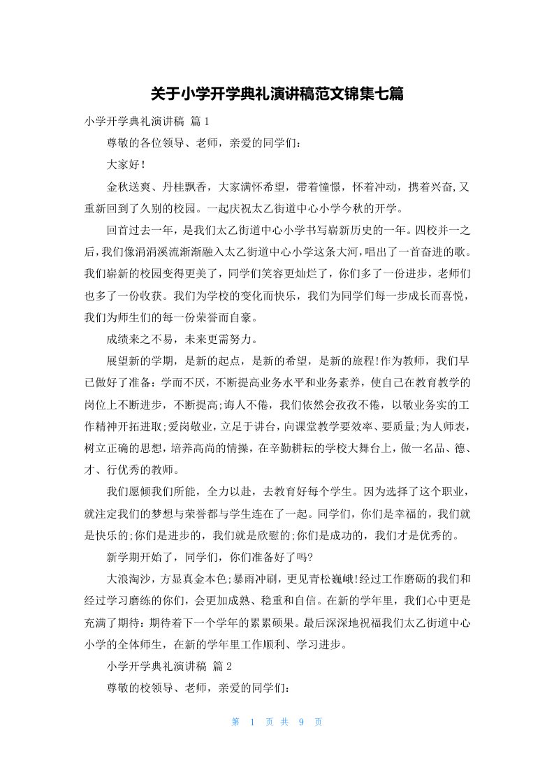 关于小学开学典礼演讲稿范文锦集七篇