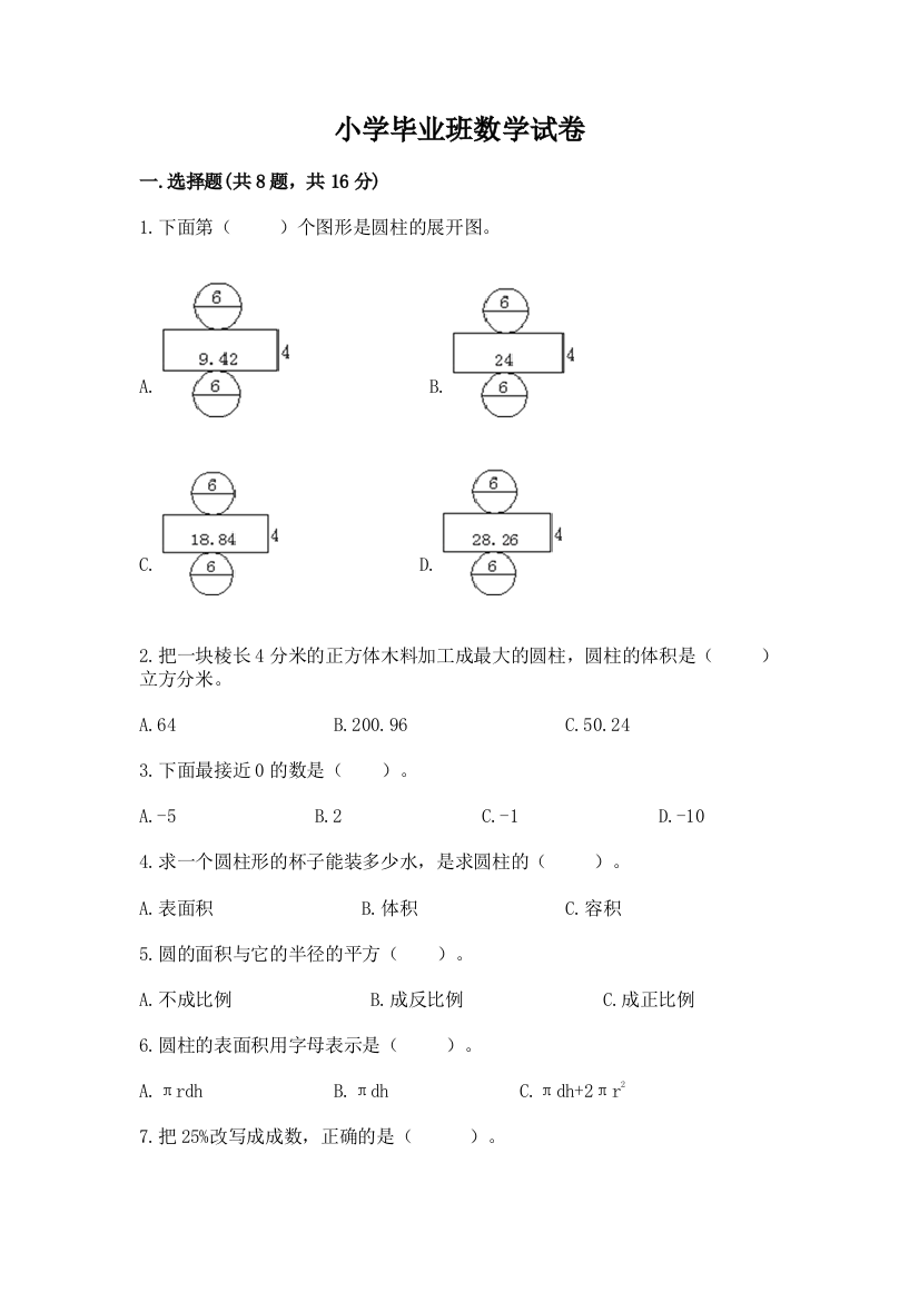 小学毕业班数学试卷含答案（精练）