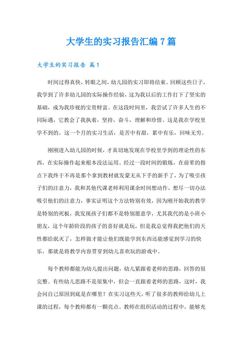 【多篇】大学生的实习报告汇编7篇