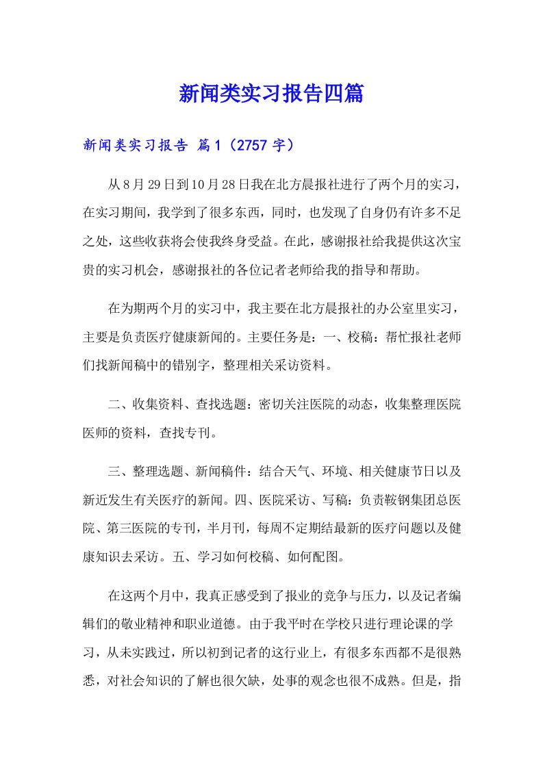 新闻类实习报告四篇【实用】