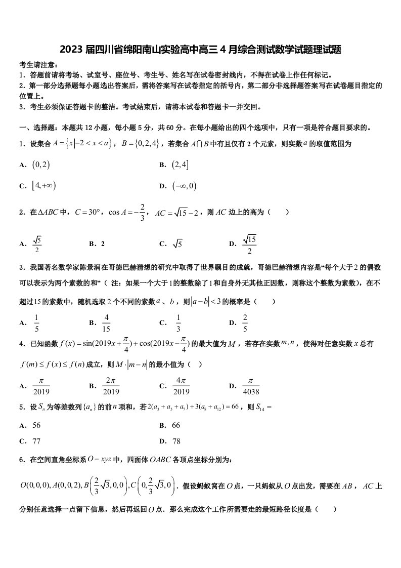 2023届四川省绵阳南山实验高中高三4月综合测试数学试题理试题