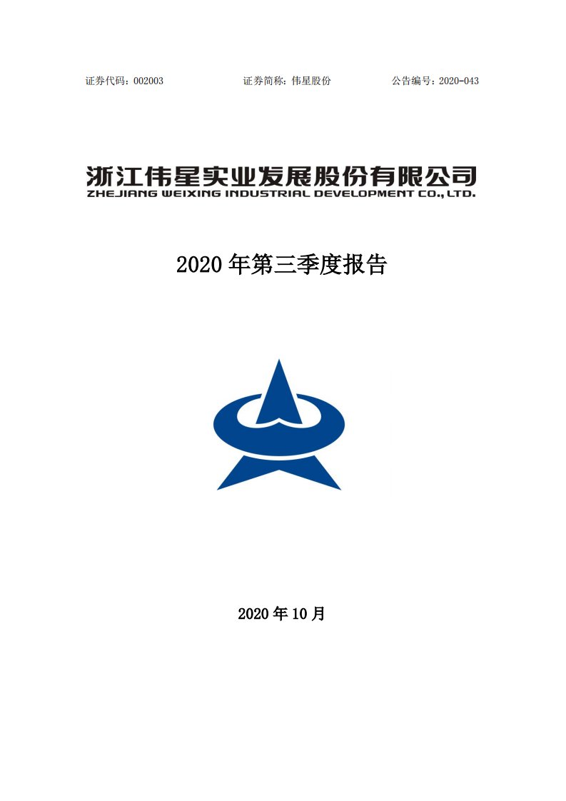 深交所-伟星股份：2020年第三季度报告全文-20201027