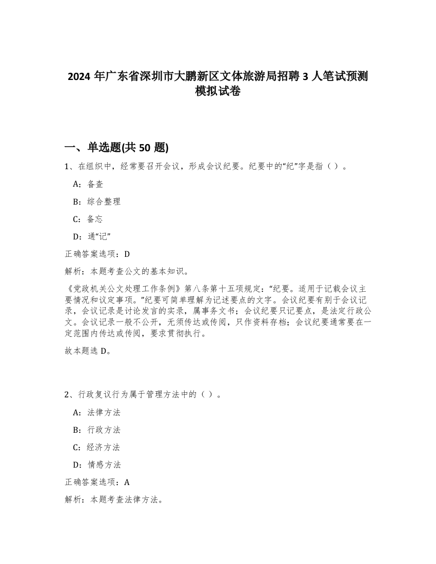 2024年广东省深圳市大鹏新区文体旅游局招聘3人笔试预测模拟试卷-60