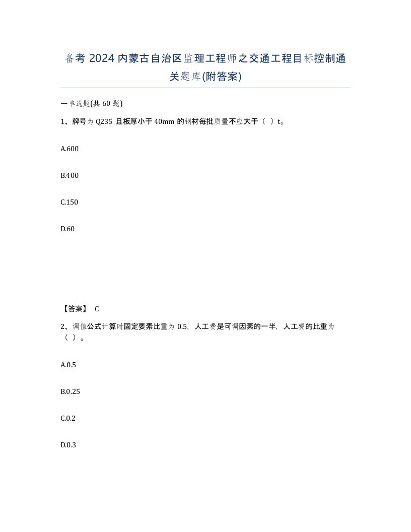 备考2024内蒙古自治区监理工程师之交通工程目标控制通关题库附答案