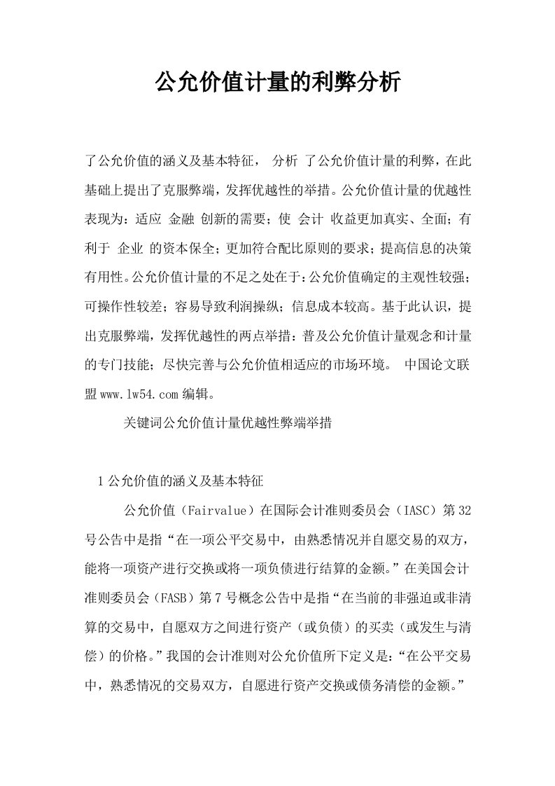 公允价值计量的利弊分析