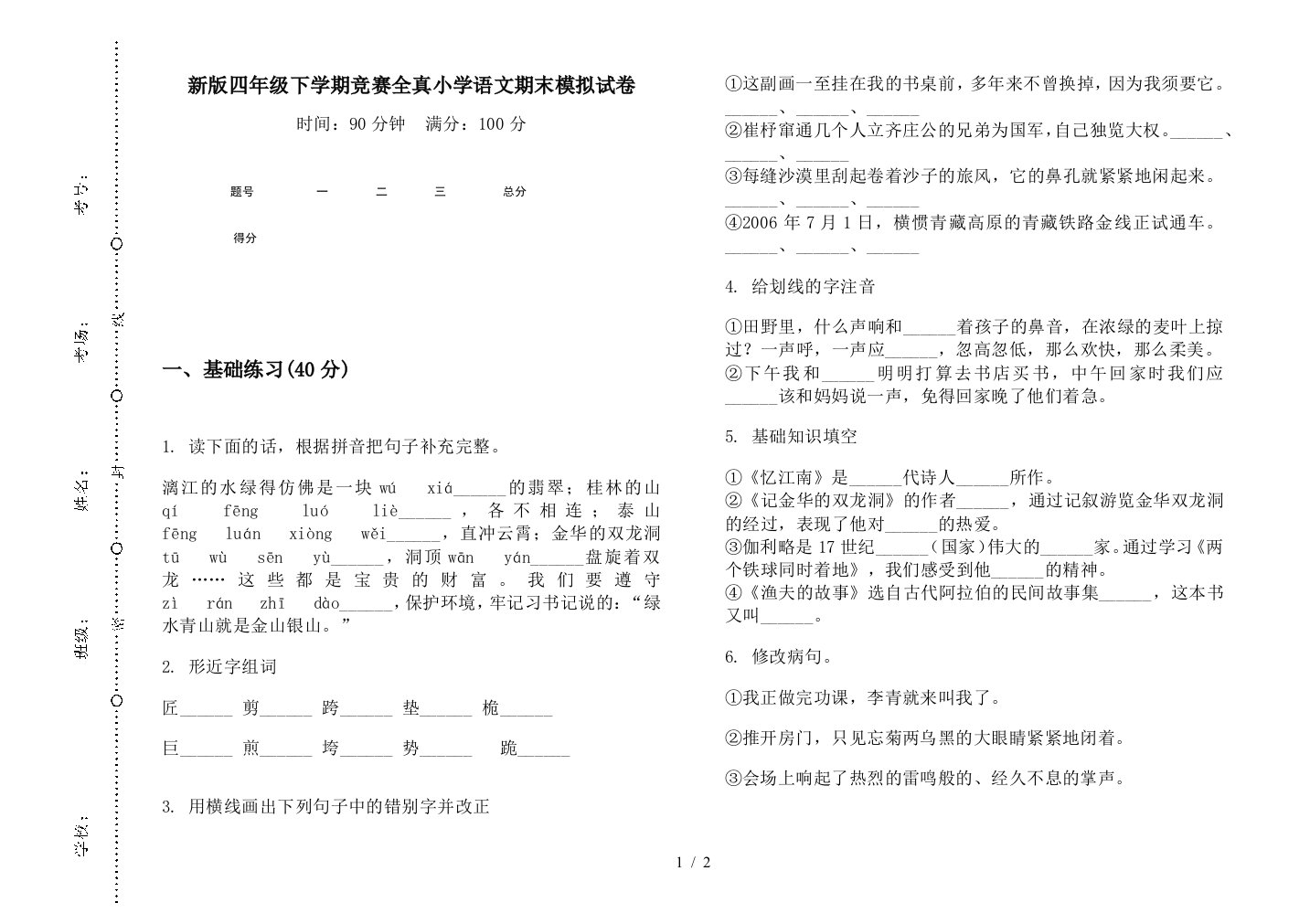 新版四年级下学期竞赛全真小学语文期末模拟试卷