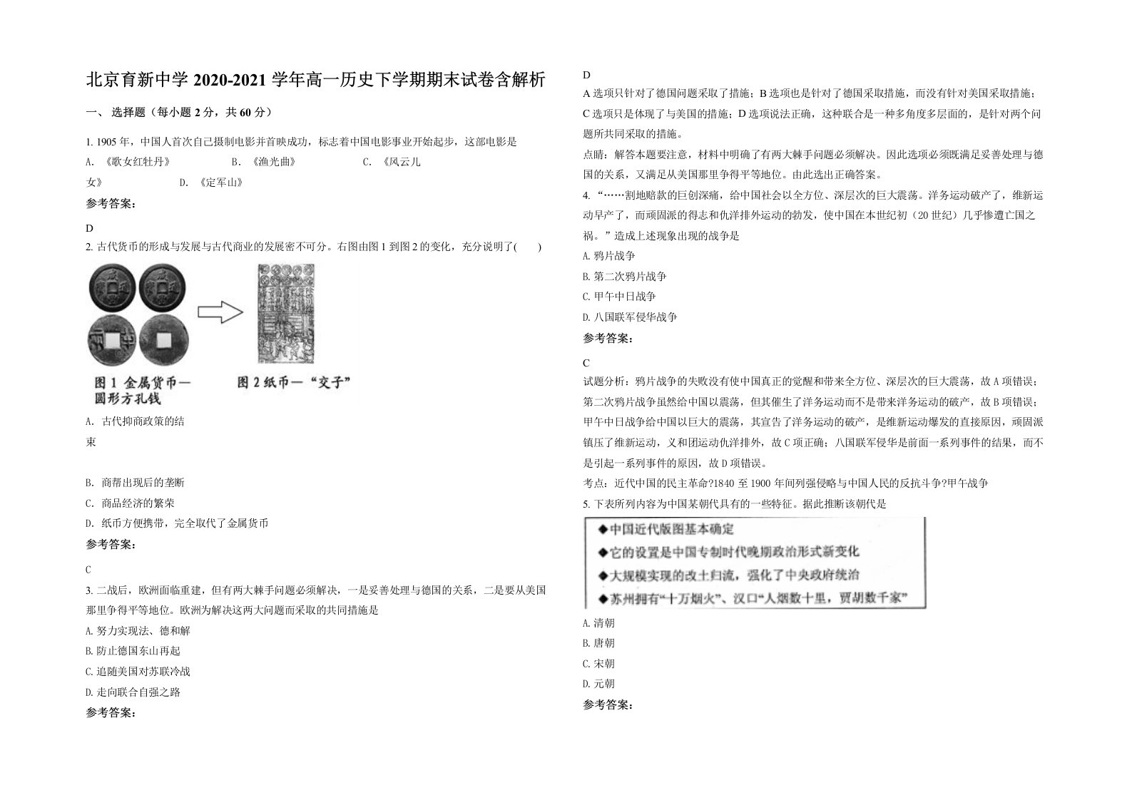 北京育新中学2020-2021学年高一历史下学期期末试卷含解析