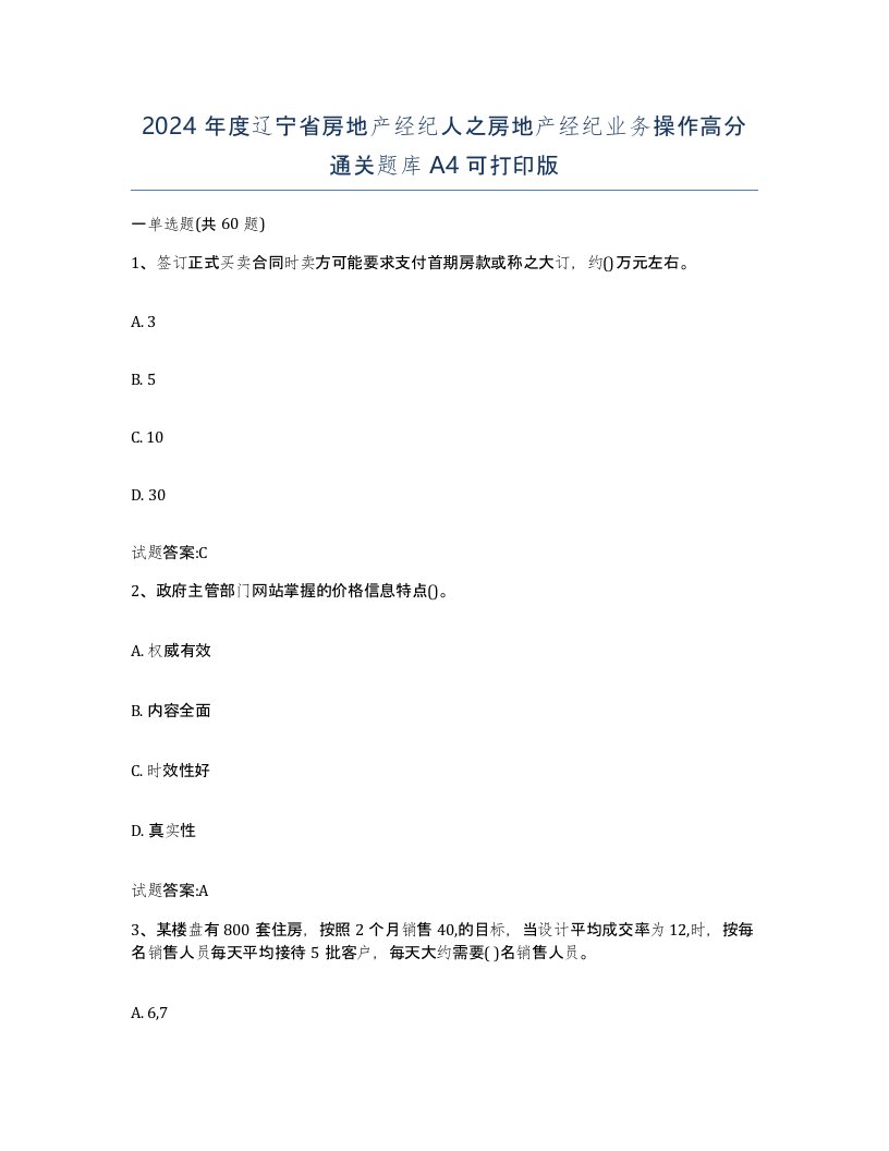 2024年度辽宁省房地产经纪人之房地产经纪业务操作高分通关题库A4可打印版