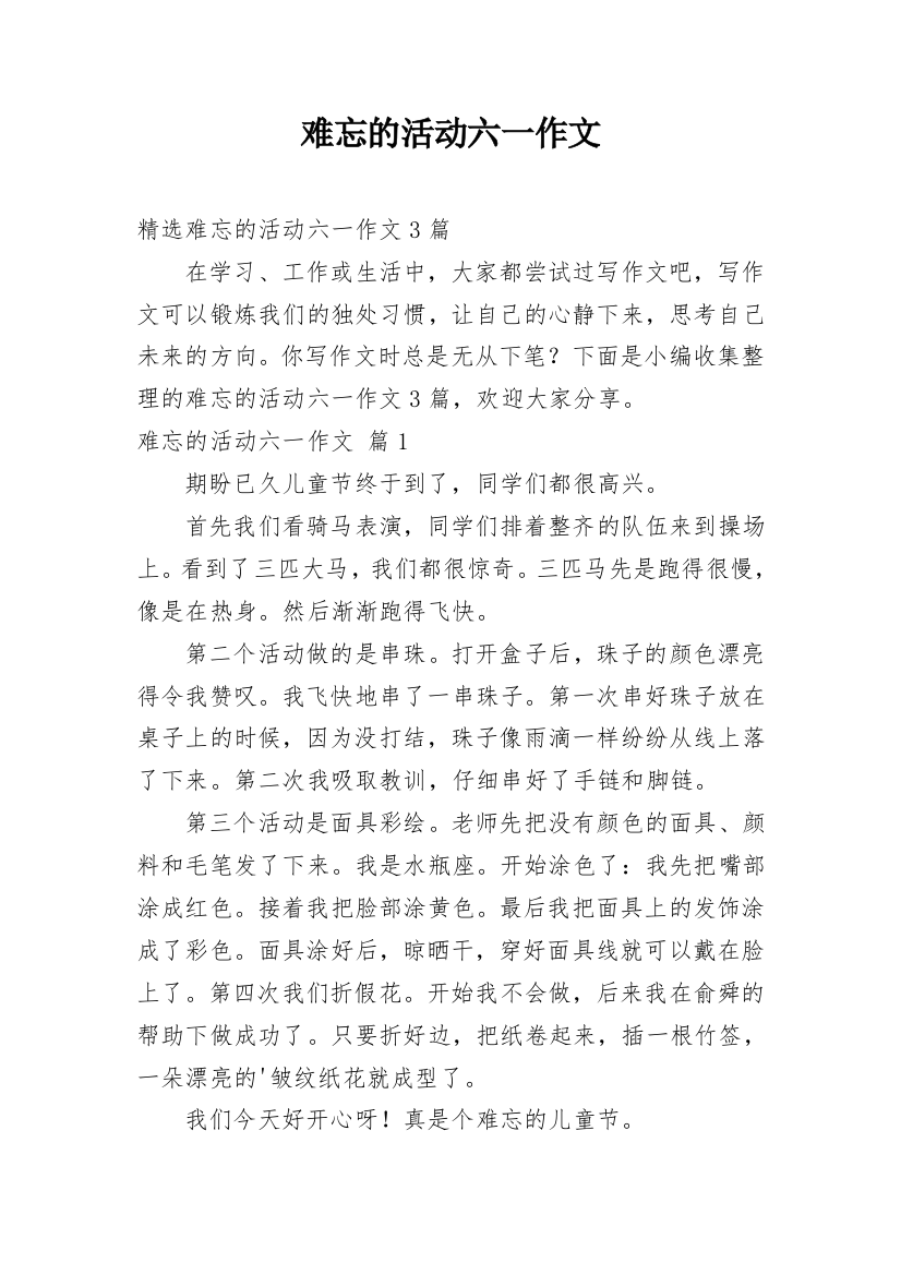 难忘的活动六一作文