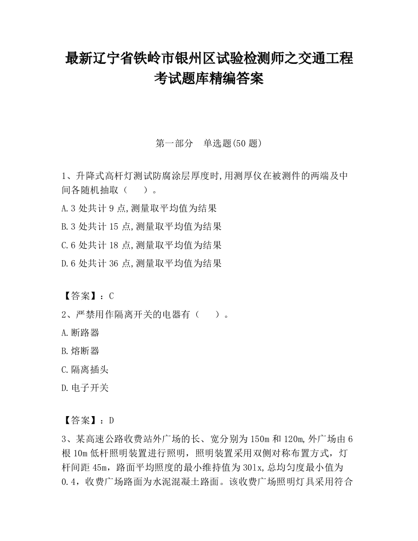 最新辽宁省铁岭市银州区试验检测师之交通工程考试题库精编答案