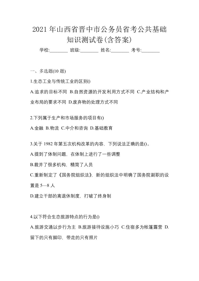 2021年山西省晋中市公务员省考公共基础知识测试卷含答案