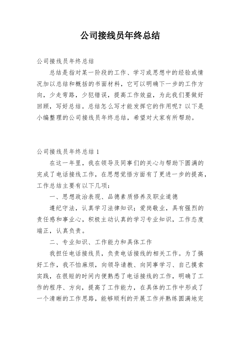 公司接线员年终总结