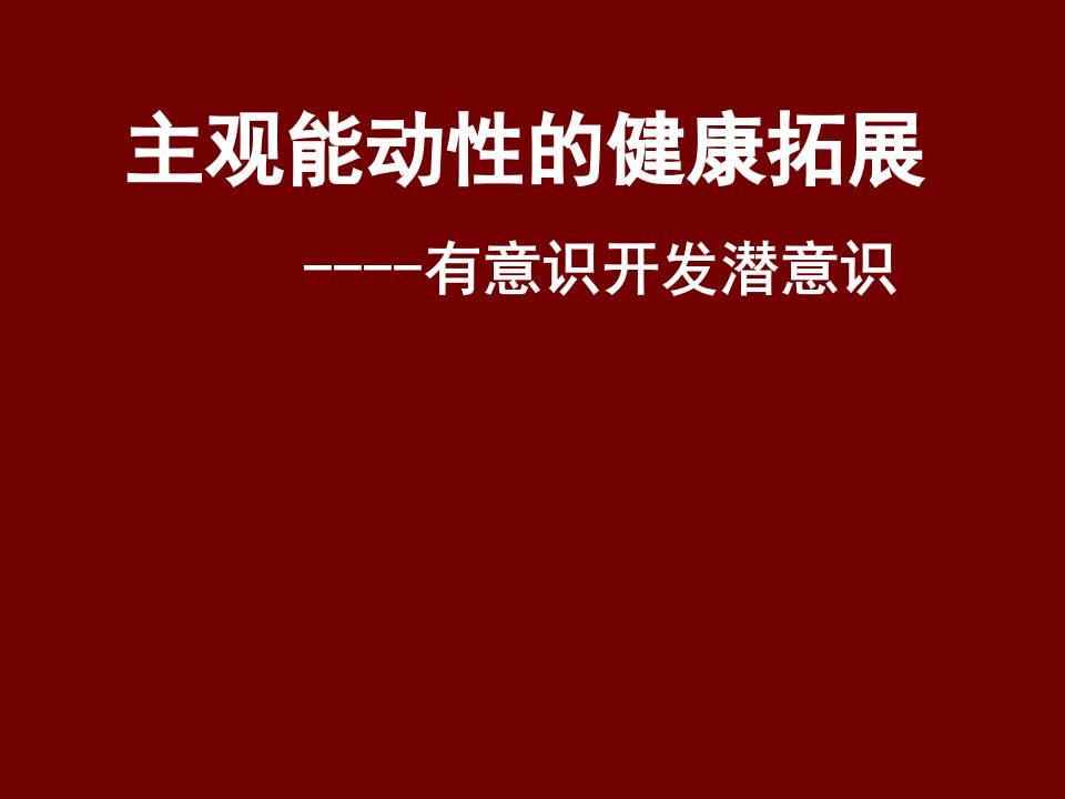 主观能动性的健康拓展-有意识开发潜意识