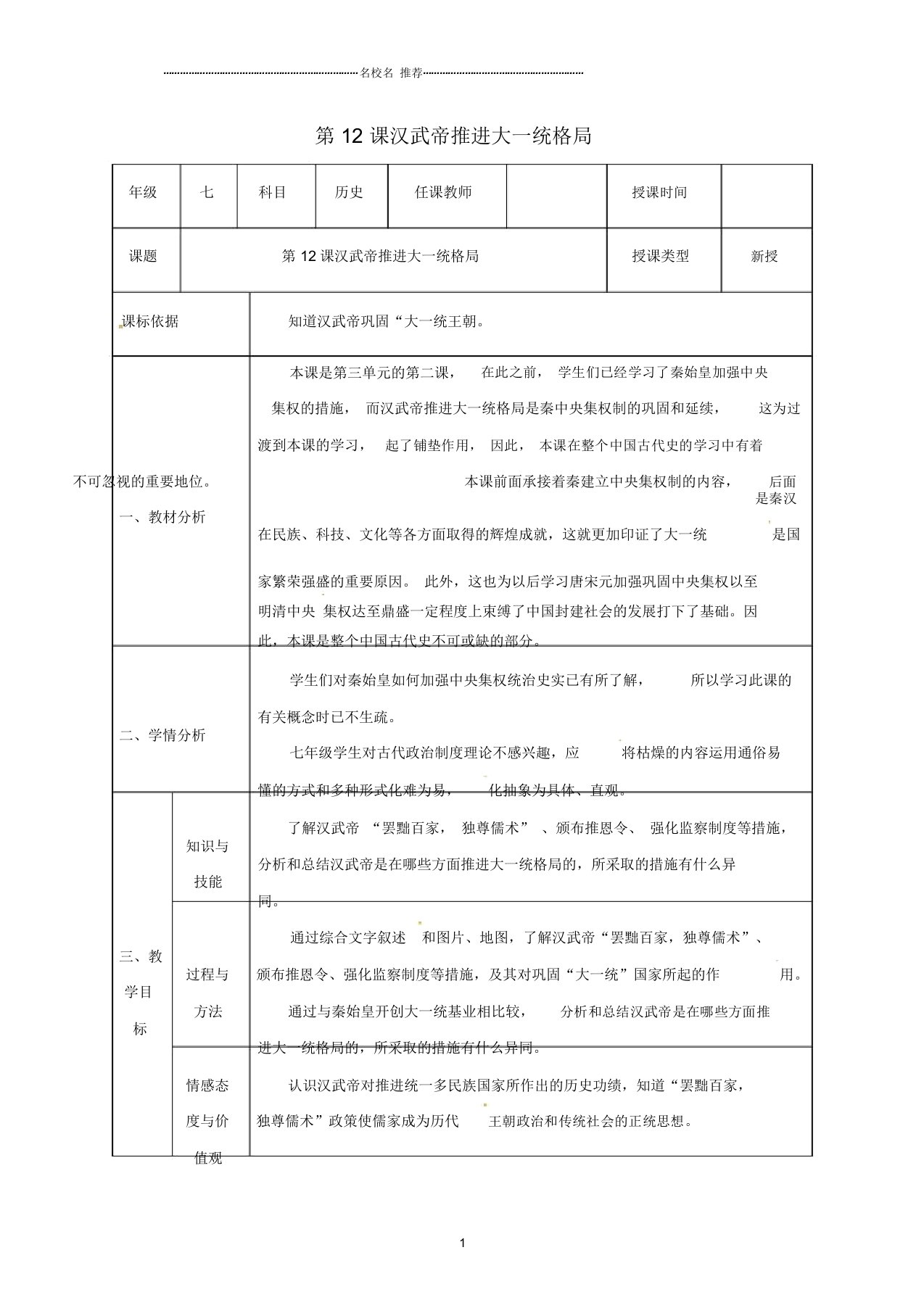 陕西省石泉县初中七年级历史上册第三单元12汉武帝推进大一统格局名师教案北师大版