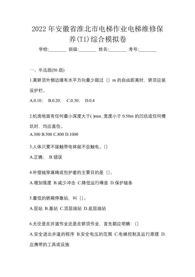 2022年安徽省淮北市电梯作业电梯维修保养T1综合模拟卷