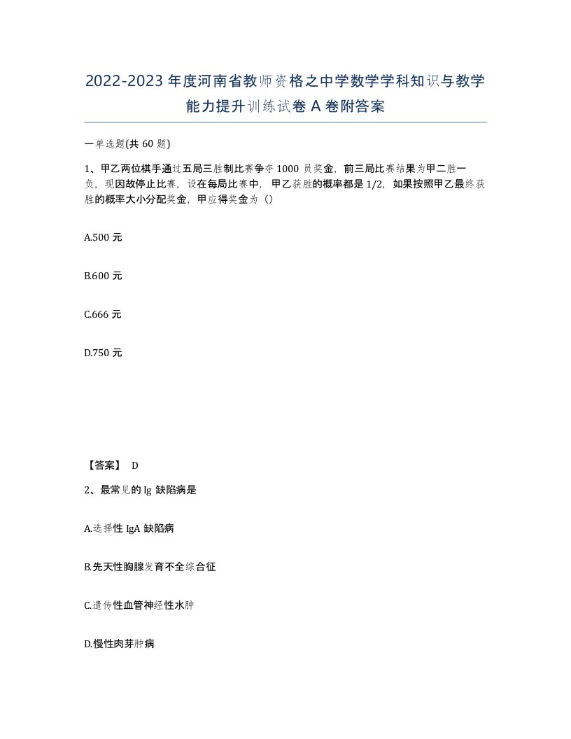 2022-2023年度河南省教师资格之中学数学学科知识与教学能力提升训练试卷A卷附答案