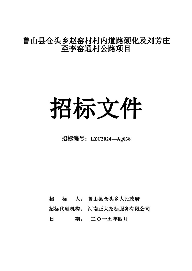 河南某县村级道路硬化招标文件