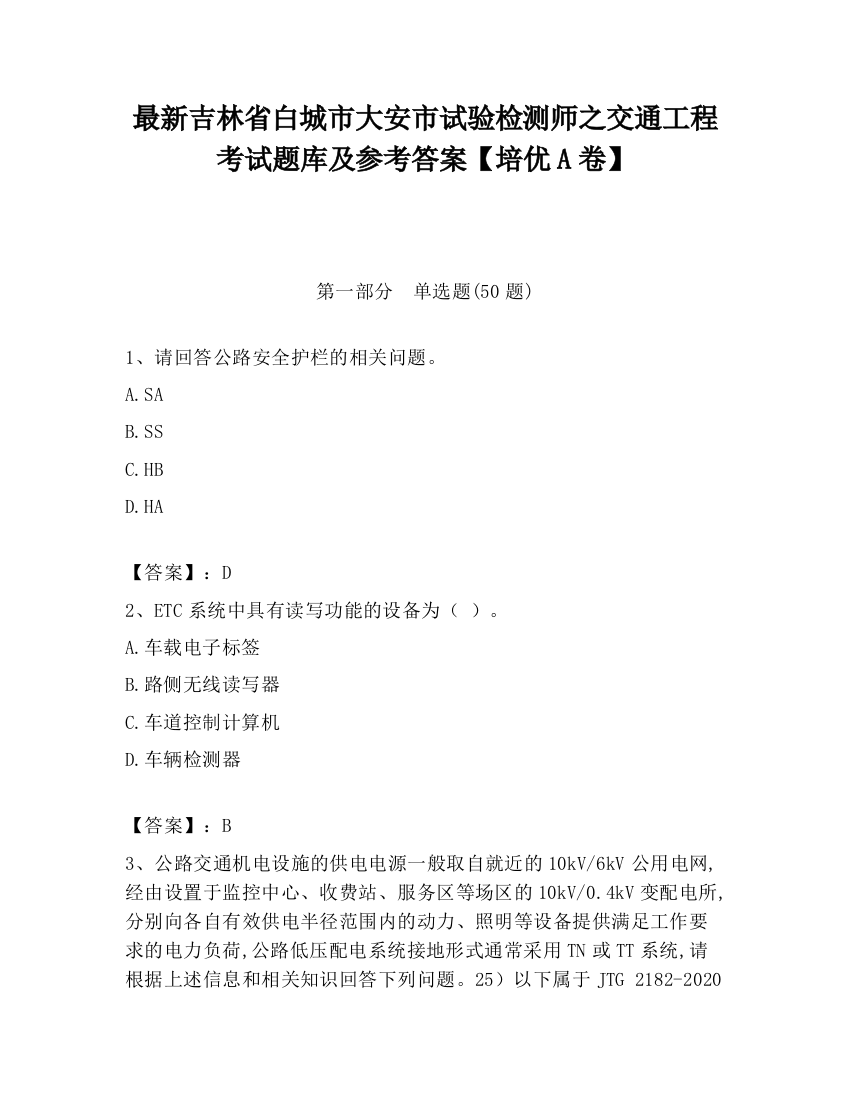 最新吉林省白城市大安市试验检测师之交通工程考试题库及参考答案【培优A卷】